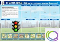Стенд "Уголок ЮИД" - «globural.ru» - Мурманск