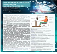 Стенд "Правильная посадка при работе на компьютере" - «globural.ru» - Мурманск