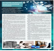 Стенд "История развития компьютерной техники" (вариант 1) - «globural.ru» - Мурманск