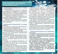 Стенд "Инструкция по охране труда в кабинете информатики" - «globural.ru» - Мурманск