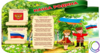 Стенд "Наша Родина" - «globural.ru» - Мурманск