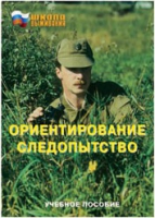Брошюра "Ориентирование. Следопытство." - «globural.ru» - Мурманск