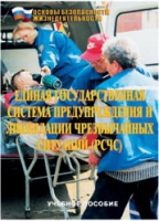 Брошюра "Единая государственная система предупреждения и ликвидации ЧС (РСЧС)" - «globural.ru» - Мурманск