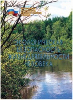 Брошюра "Экологическая безопасность жизнедеятельности человека" - «globural.ru» - Мурманск