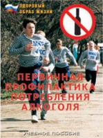 Брошюра "Первичная профилактика потребления алкоголя" - «globural.ru» - Мурманск