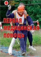 Брошюра "Первая медицинская помощь" - «globural.ru» - Мурманск