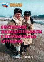 Брошюра "Обеспечение жизнедеятельности в экстремальных ситуациях" - «globural.ru» - Мурманск