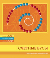 Бусы счетные (Серия "От 1 до 10", "От 1 до 20", "От 1 до 100"). Методические рекомендации - «globural.ru» - Мурманск