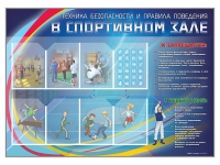 Стенд-уголок "Техника безопасности и правила поведения в спортивном зале" - «globural.ru» - Мурманск
