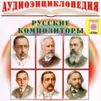 CD "Аудиоэнциклопедия. Русские композиторы" - «globural.ru» - Мурманск