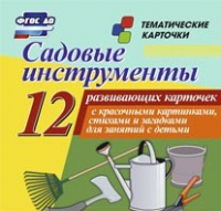 Тематические карточки "Садовые инструменты" - «globural.ru» - Мурманск