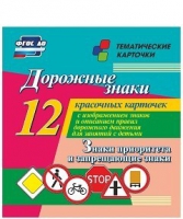 Тематические карточки "Дорожные знаки" (вариант 1) - «globural.ru» - Мурманск