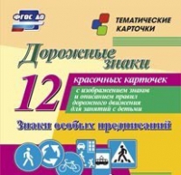 Тематические карточки "Дорожные знаки" (вариант 2) - «globural.ru» - Мурманск