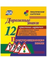 Тематические карточки "Дорожные знаки" (вариант 3) - «globural.ru» - Мурманск