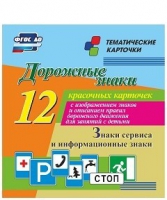 Тематические карточки "Дорожные знаки" (вариант 4) - «globural.ru» - Мурманск