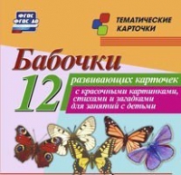 Тематические карточки "Бабочки" - «globural.ru» - Мурманск