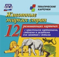 Тематические карточки "Животные жарких стран" - «globural.ru» - Мурманск