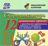 Тематические карточки "Спортинвентарь" - «globural.ru» - Мурманск