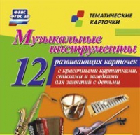 Тематические карточки "Музыкальные инструменты" - «globural.ru» - Мурманск