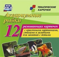 Тематические карточки "Аквариумные рыбки" - «globural.ru» - Мурманск