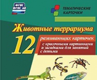 Тематические карточки "Животные террариума" - «globural.ru» - Мурманск