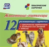 Тематические карточки "Животные-питомцы" - «globural.ru» - Мурманск