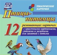 Тематические карточки "Птицы-питомцы" - «globural.ru» - Мурманск