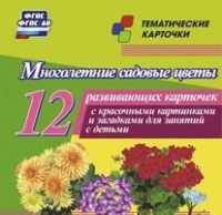 Тематические карточки "Многолетние садовые цветы" - «globural.ru» - Мурманск