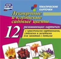 Тематические карточки "Луковичные и клубневые садовые цветы" - «globural.ru» - Мурманск