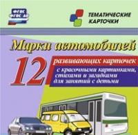 Тематические карточки "Марки автомобилей" - «globural.ru» - Мурманск