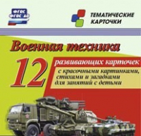Тематические карточки "Военная техника" - «globural.ru» - Мурманск
