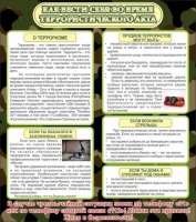 Стенд "Как вести себя во время терроризма" - «globural.ru» - Мурманск