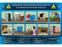 Интерактивный электрифицированный светодинамический стенд "Правила электробезопасности в компьютерном классе" - «globural.ru» - Мурманск