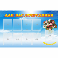 Стенд "Для вас сотрудники" - «globural.ru» - Мурманск