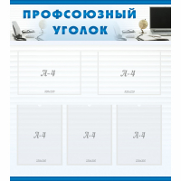 Стенд "Профсоюзный уголок" 0.8x0.9 - «globural.ru» - Мурманск