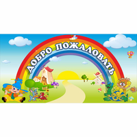 Стенд "Добро пожаловать" 1.2x0.6 - «globural.ru» - Мурманск