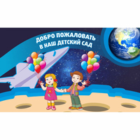 Стенд "Добро пожаловать в наш детский сад!" - «globural.ru» - Мурманск