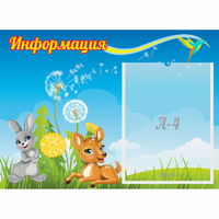 Стенд "Информация" 0.55x0.4 - «globural.ru» - Мурманск