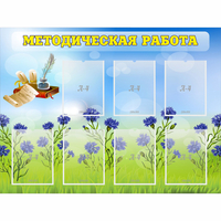 Стенд "Методическая работа" с 7 карманами - «globural.ru» - Мурманск