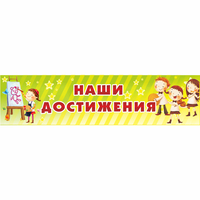 Стенд "Наши достижения" 1x0.25 - «globural.ru» - Мурманск