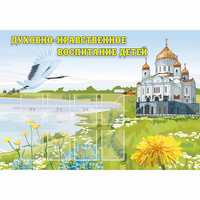 Стенд "Духовно-нравственное воспитание детей" - «globural.ru» - Мурманск