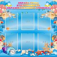 Стенд "Охрана труда и безопасность образовательного процесса" - «globural.ru» - Мурманск