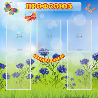 Стенд "Профсоюз" с 5 карманами - «globural.ru» - Мурманск