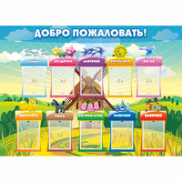 Стенд "Добро пожаловать!" - «globural.ru» - Мурманск
