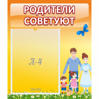 Стенд "Родители советуют" - «globural.ru» - Мурманск