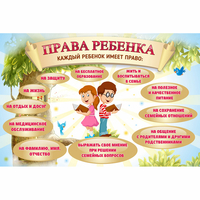 Стенд "Права ребенка" 1,5х1,0 - «globural.ru» - Мурманск