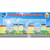 Стенд "Островок безопасности" с 14 карманами - «globural.ru» - Мурманск