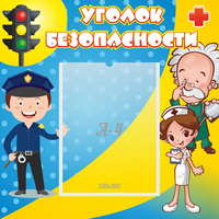 Стенд "Уголок безопасности" с 1 карманом - «globural.ru» - Мурманск
