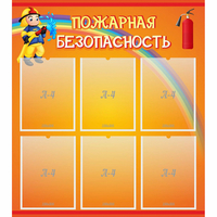 Стенд "Пожарная безопасность" с 6 карманами - «globural.ru» - Мурманск