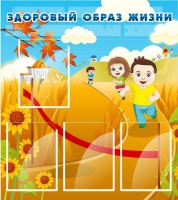 Стенд "Здоровый образ жизни" (вариант 1) - «globural.ru» - Мурманск